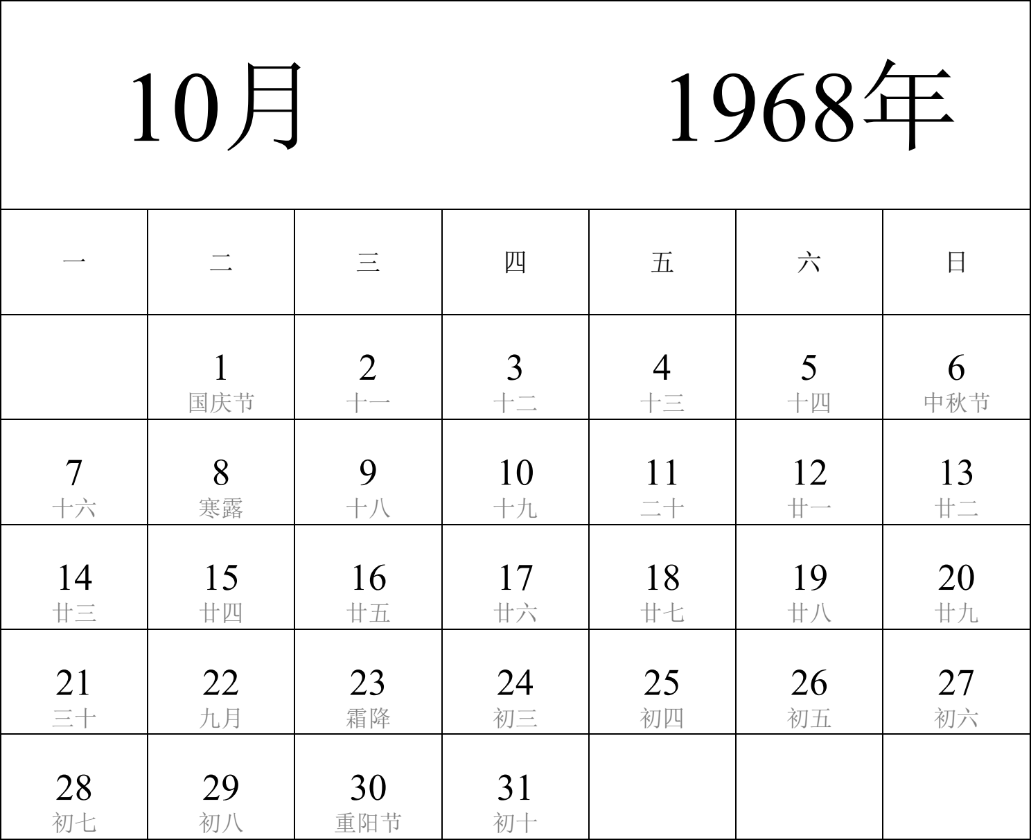 日历表1968年日历 中文版 纵向排版 周一开始 带农历 带节假日调休安排